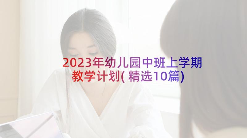 2023年幼儿园中班上学期教学计划(精选10篇)