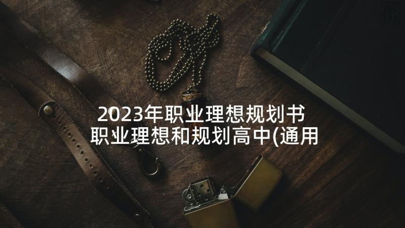 2023年职业理想规划书 职业理想和规划高中(通用5篇)