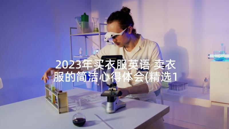 2023年买衣服英语 卖衣服的简洁心得体会(精选10篇)