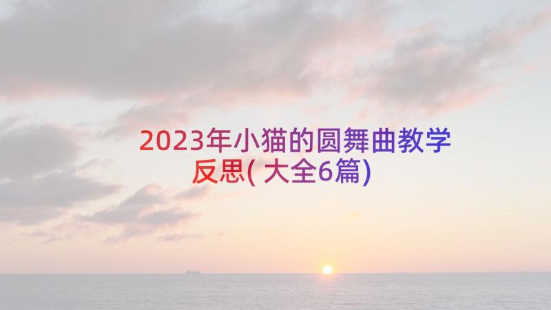 2023年小猫的圆舞曲教学反思(大全6篇)