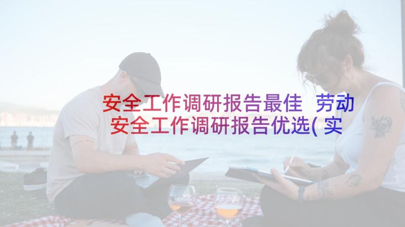 安全工作调研报告最佳 劳动安全工作调研报告优选(实用5篇)