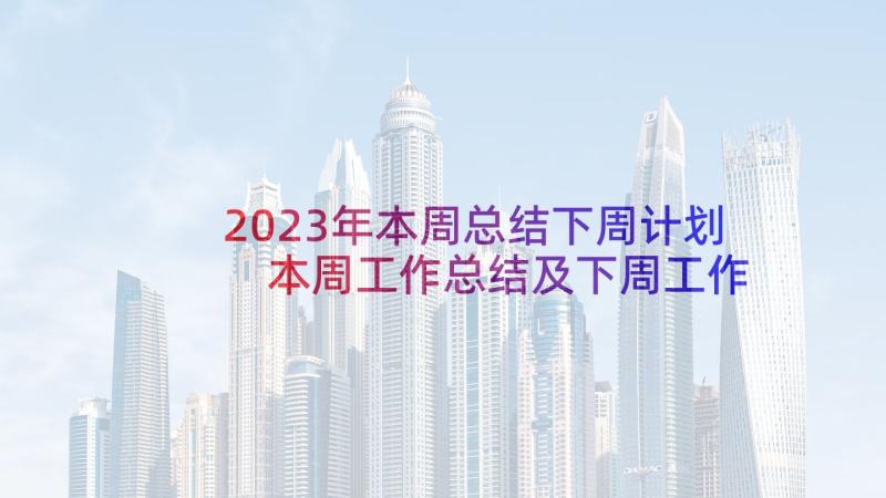 2023年本周总结下周计划 本周工作总结及下周工作计划(大全5篇)