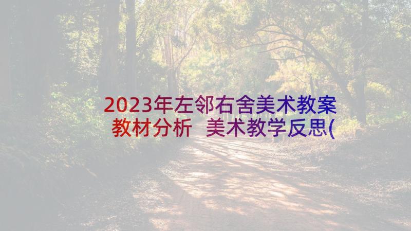 2023年左邻右舍美术教案教材分析 美术教学反思(通用8篇)