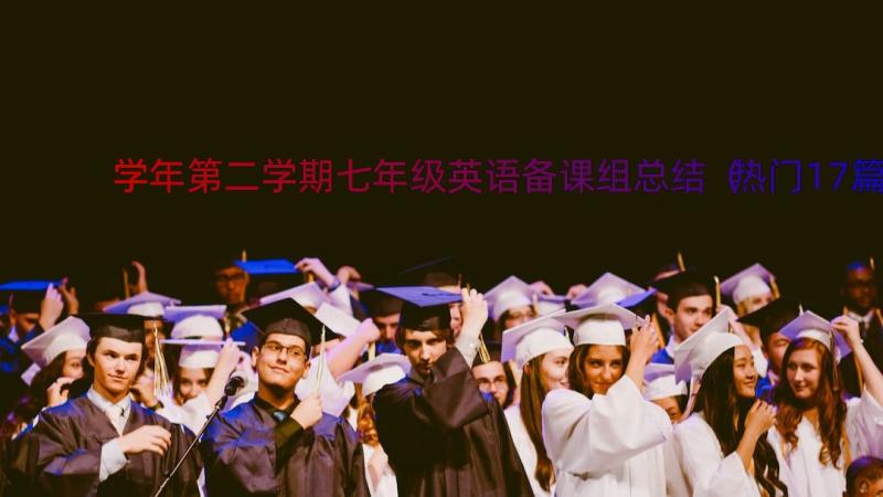 学年第二学期七年级英语备课组总结（热门17篇）