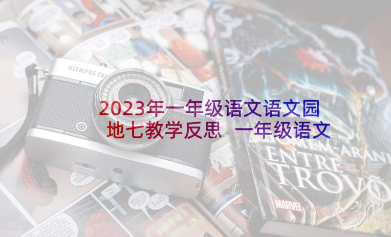 2023年一年级语文语文园地七教学反思 一年级语文园地二教学反思(优秀10篇)