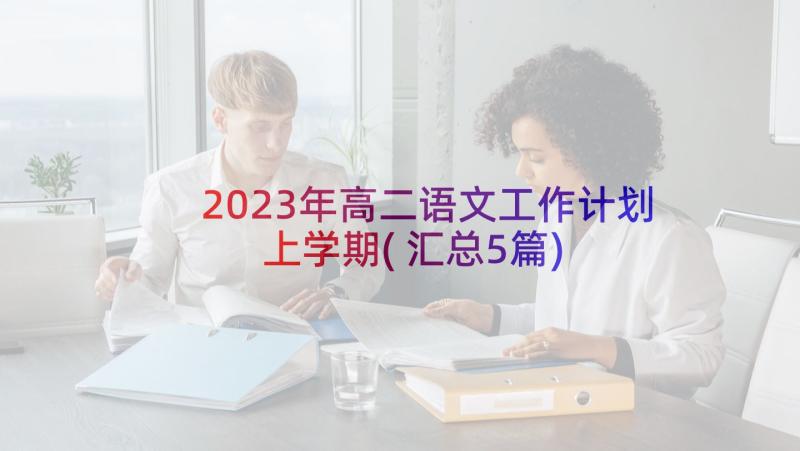 2023年高二语文工作计划上学期(汇总5篇)