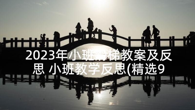 2023年小班滑梯教案及反思 小班教学反思(精选9篇)