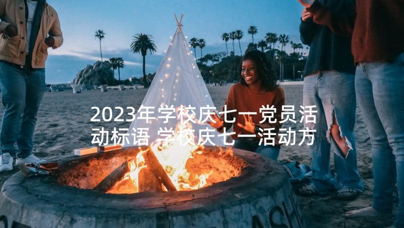 2023年学校庆七一党员活动标语 学校庆七一活动方案(精选5篇)