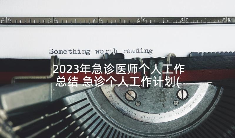 2023年急诊医师个人工作总结 急诊个人工作计划(通用9篇)