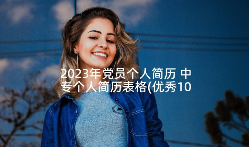 2023年党员个人简历 中专个人简历表格(优秀10篇)