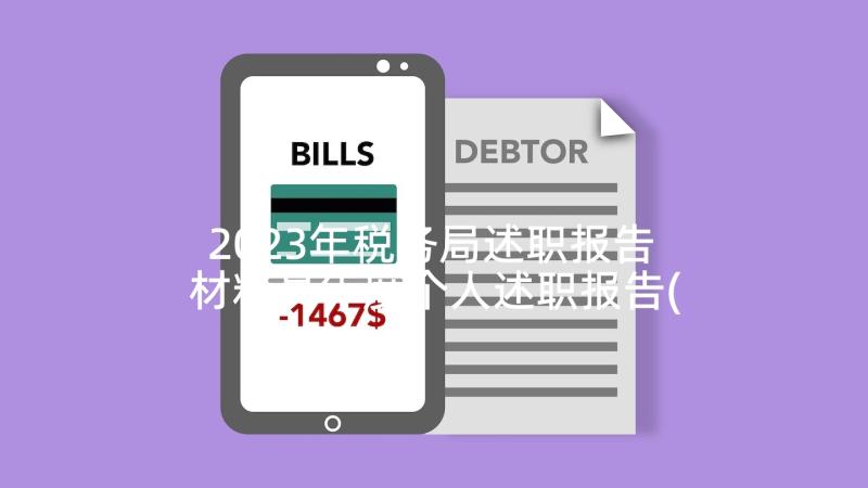 2023年税务局述职报告 材料员年度个人述职报告(优质5篇)