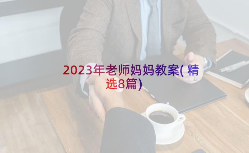 2023年老师妈妈教案(精选8篇)