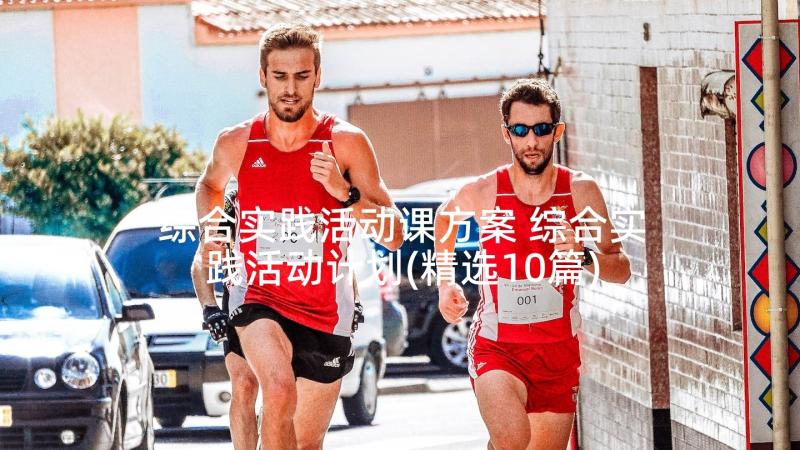 综合实践活动课方案 综合实践活动计划(精选10篇)