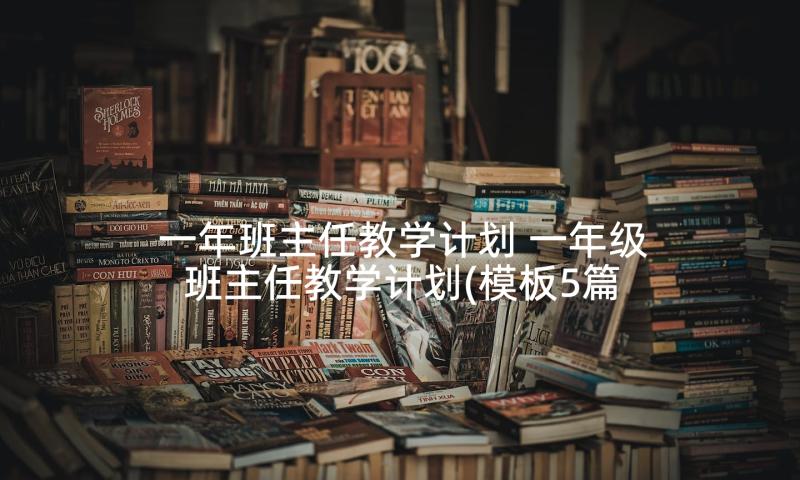 一年班主任教学计划 一年级班主任教学计划(模板5篇)