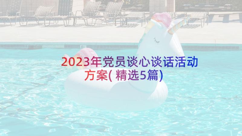 2023年党员谈心谈话活动方案(精选5篇)