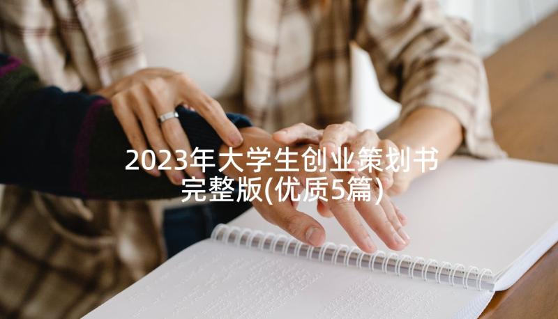 2023年大学生创业策划书完整版(优质5篇)