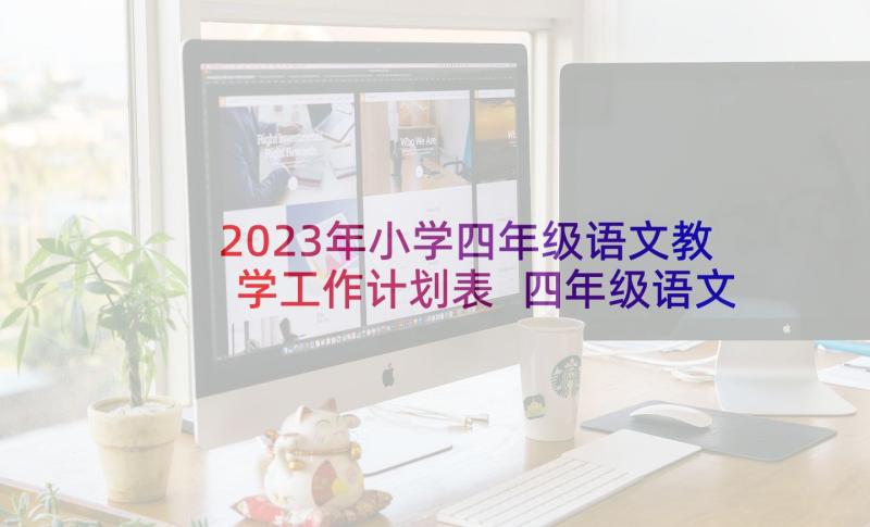 2023年小学四年级语文教学工作计划表 四年级语文教学工作计划(实用7篇)