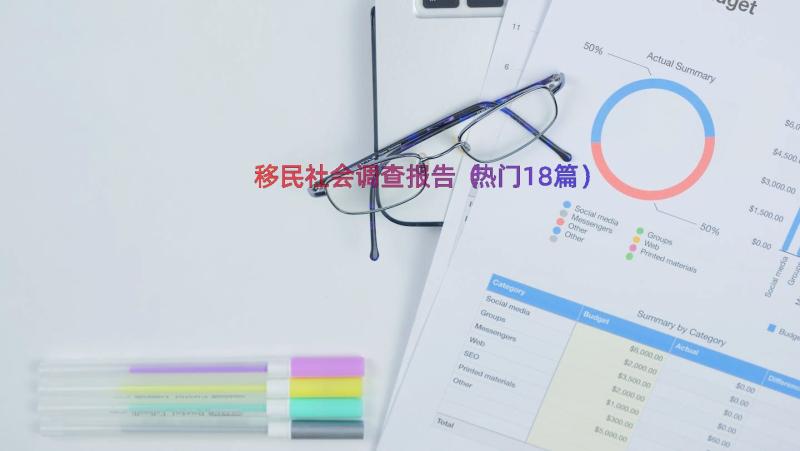 移民社会调查报告（热门18篇）