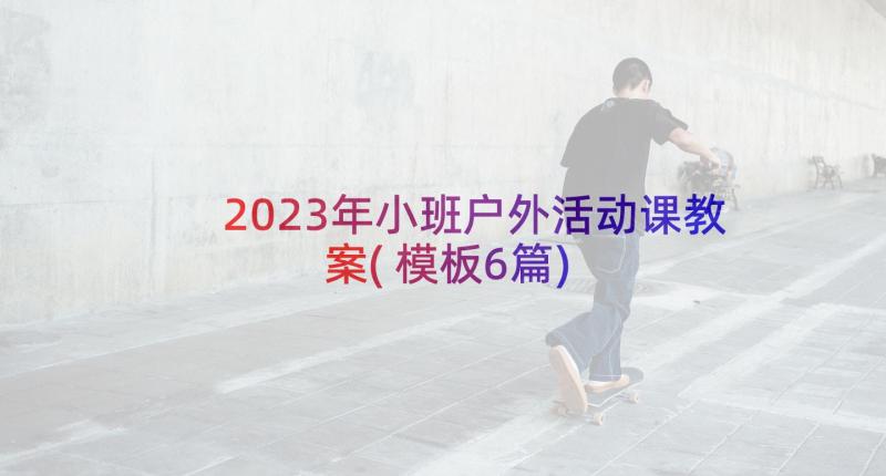 2023年小班户外活动课教案(模板6篇)