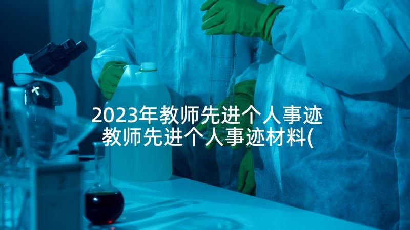 2023年教师先进个人事迹 教师先进个人事迹材料(实用8篇)