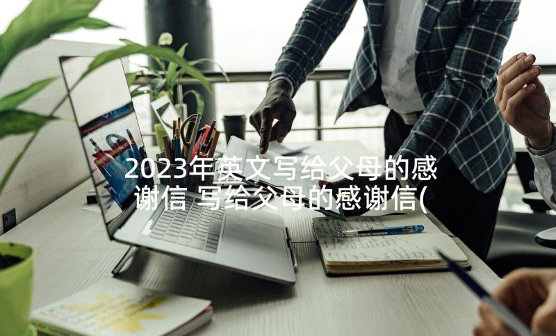 2023年英文写给父母的感谢信 写给父母的感谢信(优秀5篇)