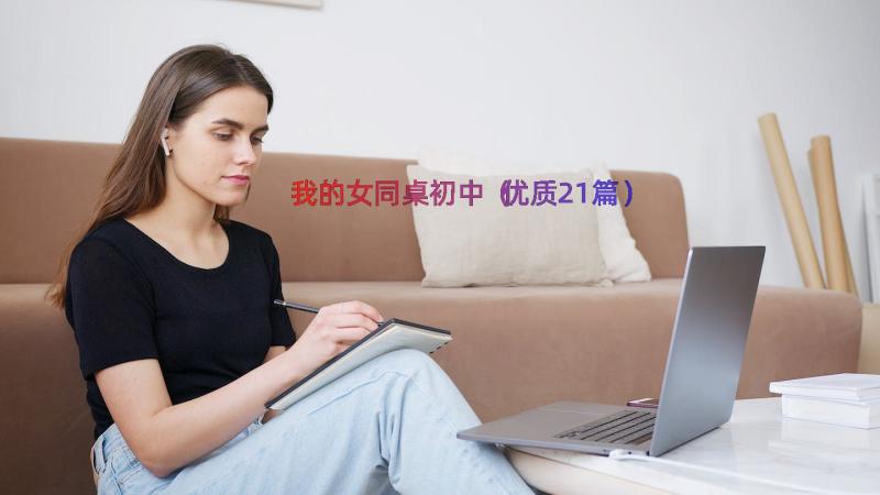 我的女同桌初中（优质21篇）