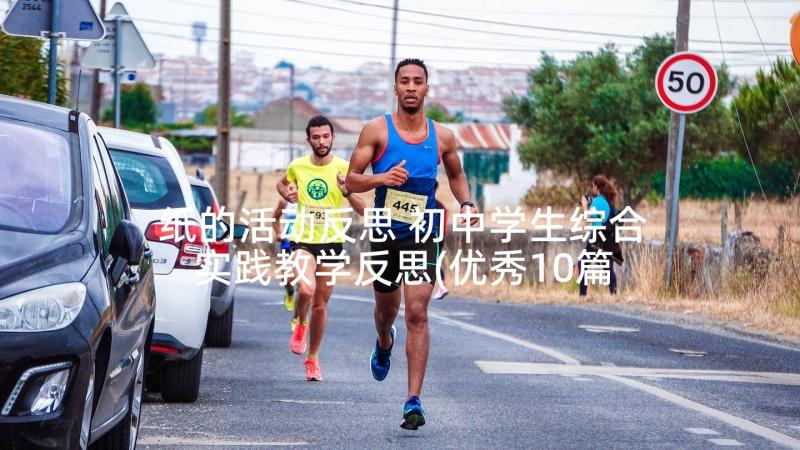 纸的活动反思 初中学生综合实践教学反思(优秀10篇)