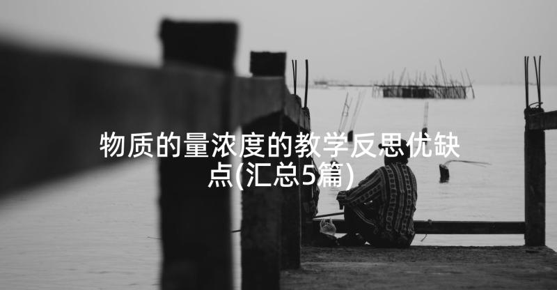 物质的量浓度的教学反思优缺点(汇总5篇)