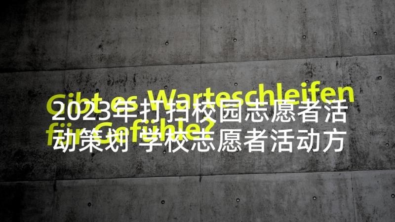 2023年打扫校园志愿者活动策划 学校志愿者活动方案(大全5篇)