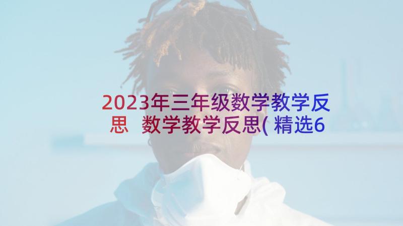 2023年三年级数学教学反思 数学教学反思(精选6篇)