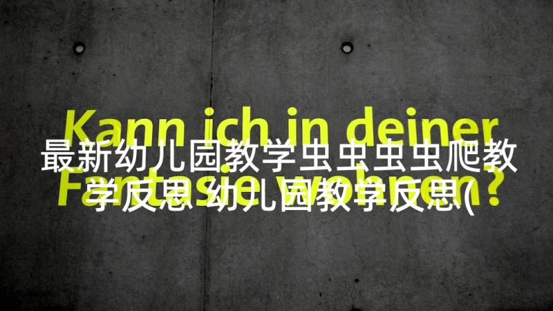 最新幼儿园教学虫虫虫虫爬教学反思 幼儿园教学反思(优秀7篇)