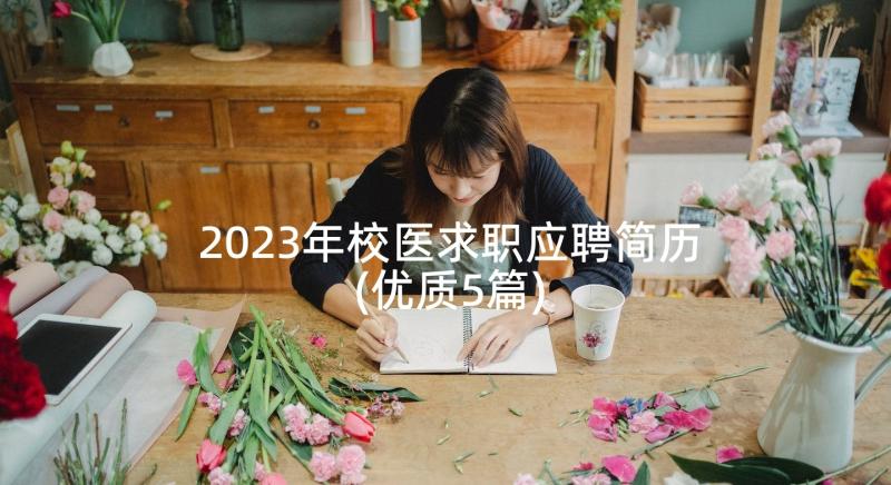 2023年校医求职应聘简历(优质5篇)