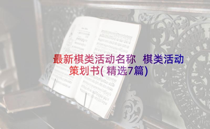 最新棋类活动名称 棋类活动策划书(精选7篇)