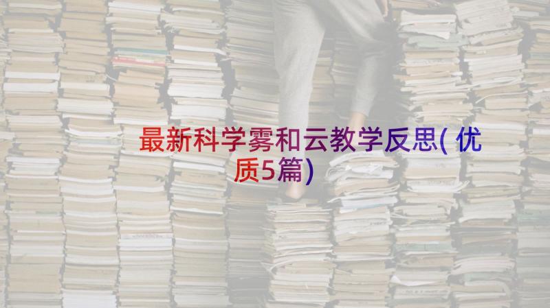 最新科学雾和云教学反思(优质5篇)