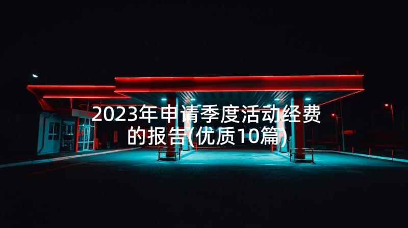 2023年申请季度活动经费的报告(优质10篇)