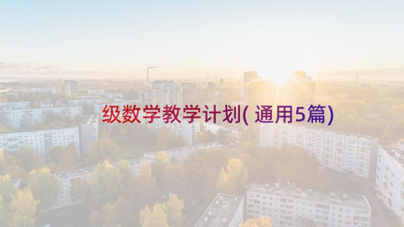 级数学教学计划(通用5篇)