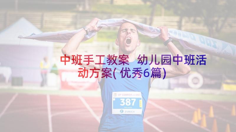 中班手工教案 幼儿园中班活动方案(优秀6篇)