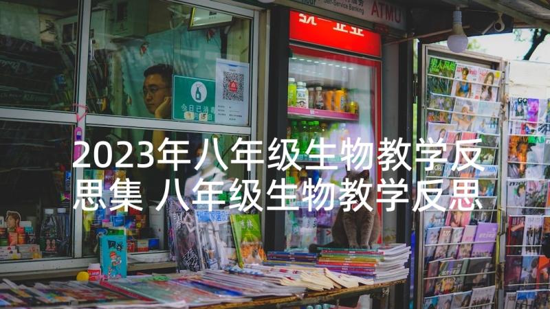 2023年八年级生物教学反思集 八年级生物教学反思(实用10篇)