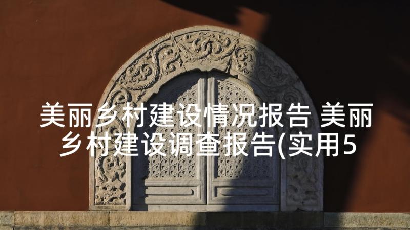 美丽乡村建设情况报告 美丽乡村建设调查报告(实用5篇)