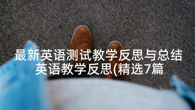 最新英语测试教学反思与总结 英语教学反思(精选7篇)