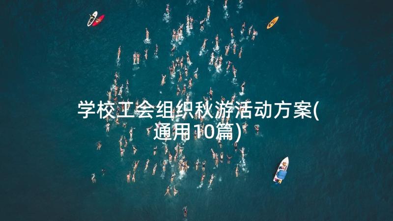 学校工会组织秋游活动方案(通用10篇)