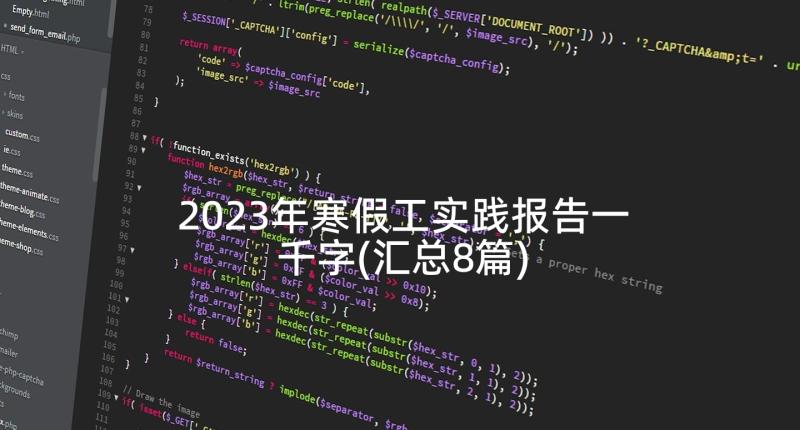 2023年寒假工实践报告一千字(汇总8篇)