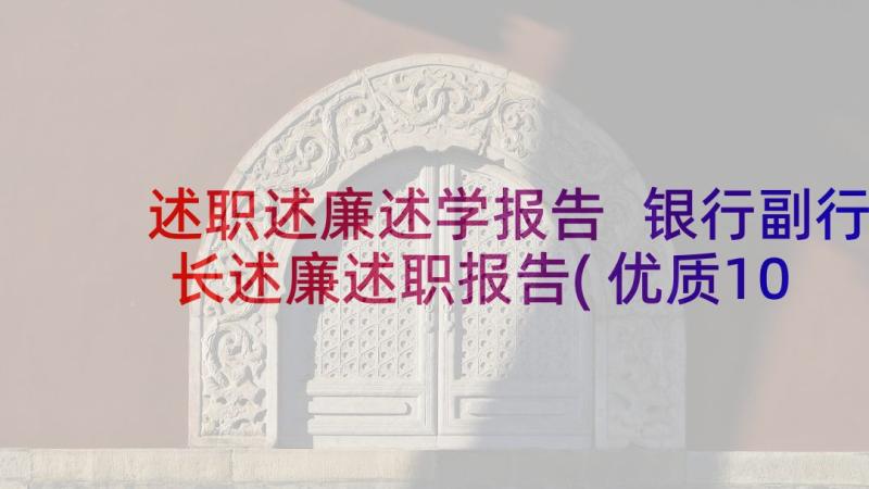 述职述廉述学报告 银行副行长述廉述职报告(优质10篇)