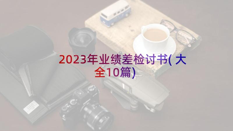 2023年业绩差检讨书(大全10篇)