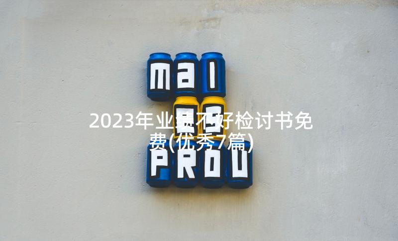 2023年业绩不好检讨书免费(优秀7篇)