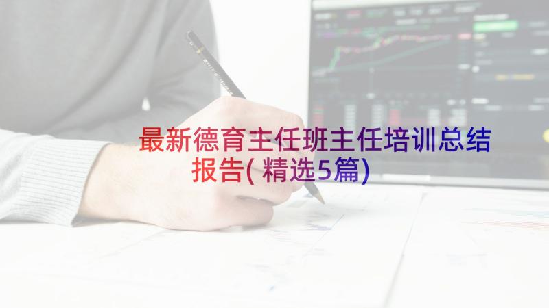 最新德育主任班主任培训总结报告(精选5篇)