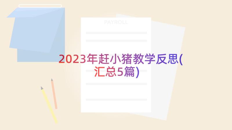 2023年赶小猪教学反思(汇总5篇)