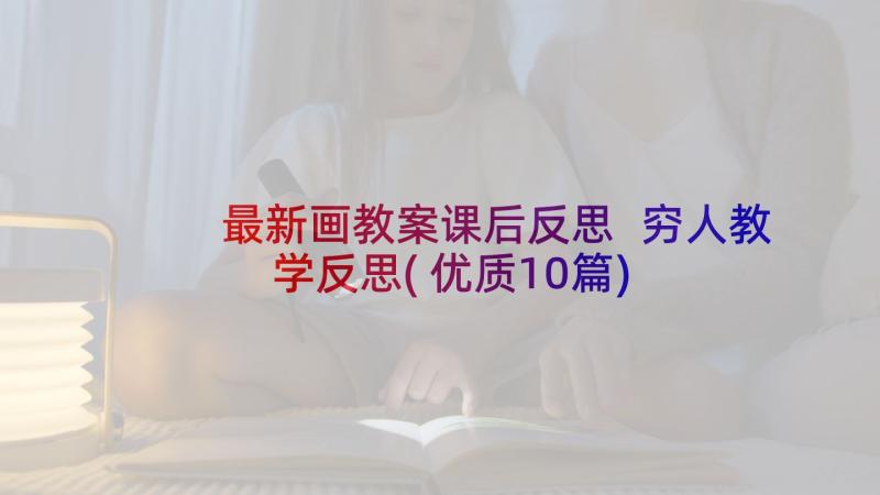 最新画教案课后反思 穷人教学反思(优质10篇)