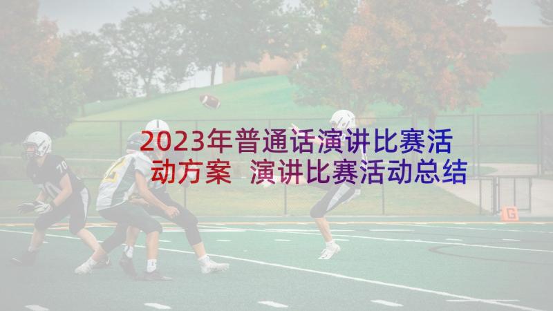 2023年普通话演讲比赛活动方案 演讲比赛活动总结(优质8篇)