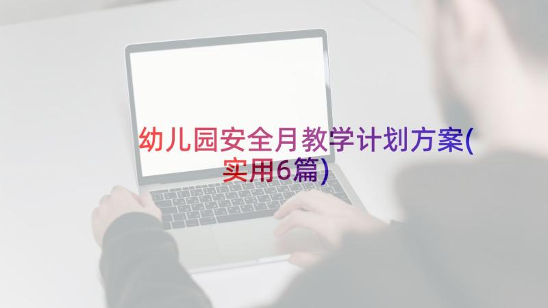 幼儿园安全月教学计划方案(实用6篇)